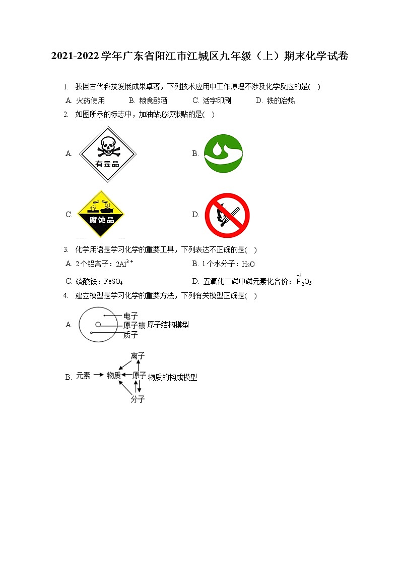 2021-2022学年广东省阳江市江城区九年级(上)期末化学试卷(含详细答案解析)第1页