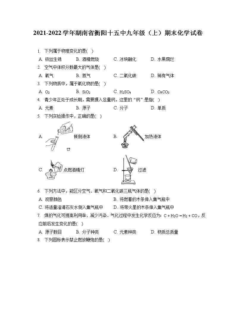 2021-2022学年湖南省衡阳十五中九年级(上)期末化学试卷(含详细答案解析)第1页