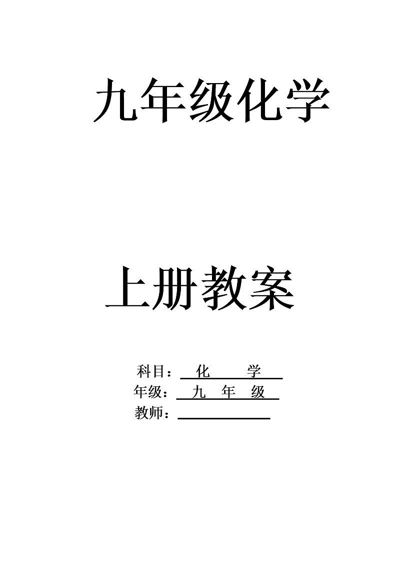 人教版九年级化学上册教案01