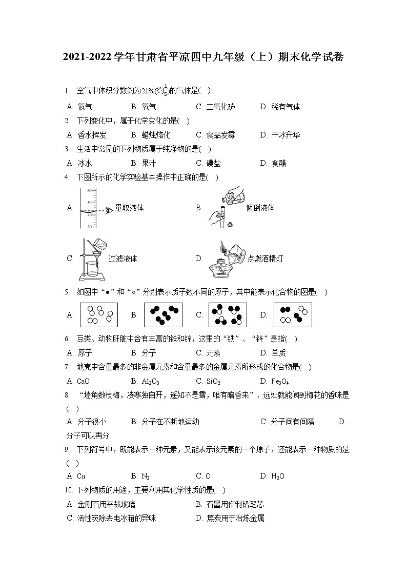 2021-2022学年甘肃省平凉四中九年级(上)期末化学试卷(含答案解析)第1页