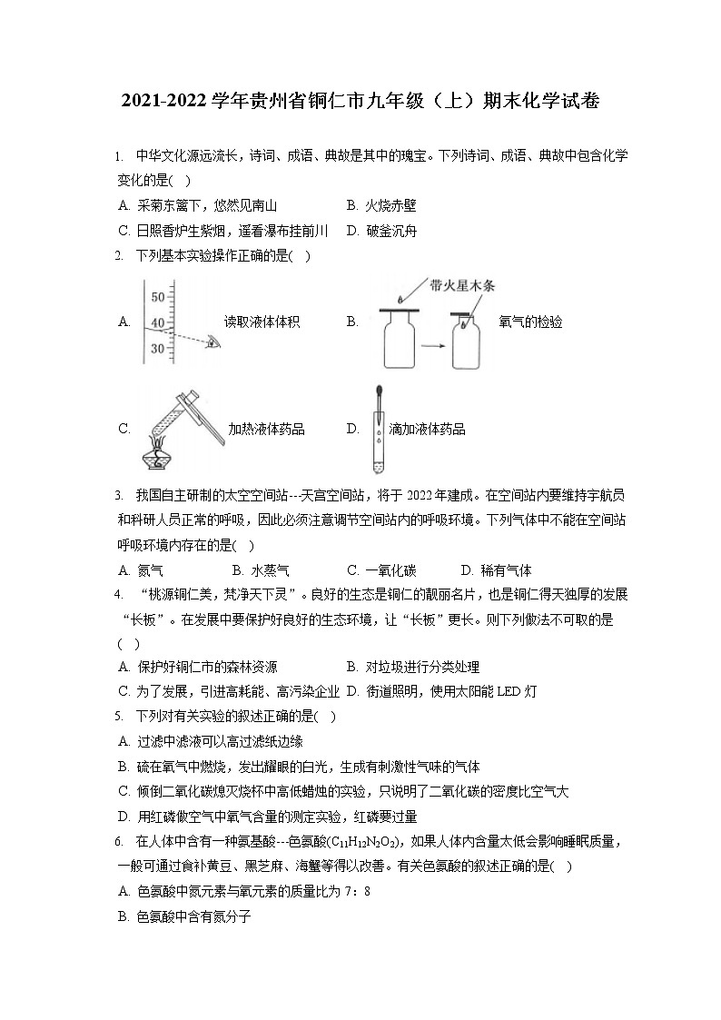 2021-2022学年贵州省铜仁市九年级(上)期末化学试卷(含答案解析)第1页