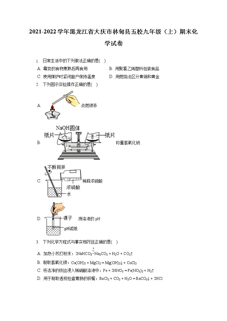 2021-2022學(xué)年黑龍江省大慶市林甸縣五校九年級（上）期末化學(xué)試卷（含答案解析）第1頁