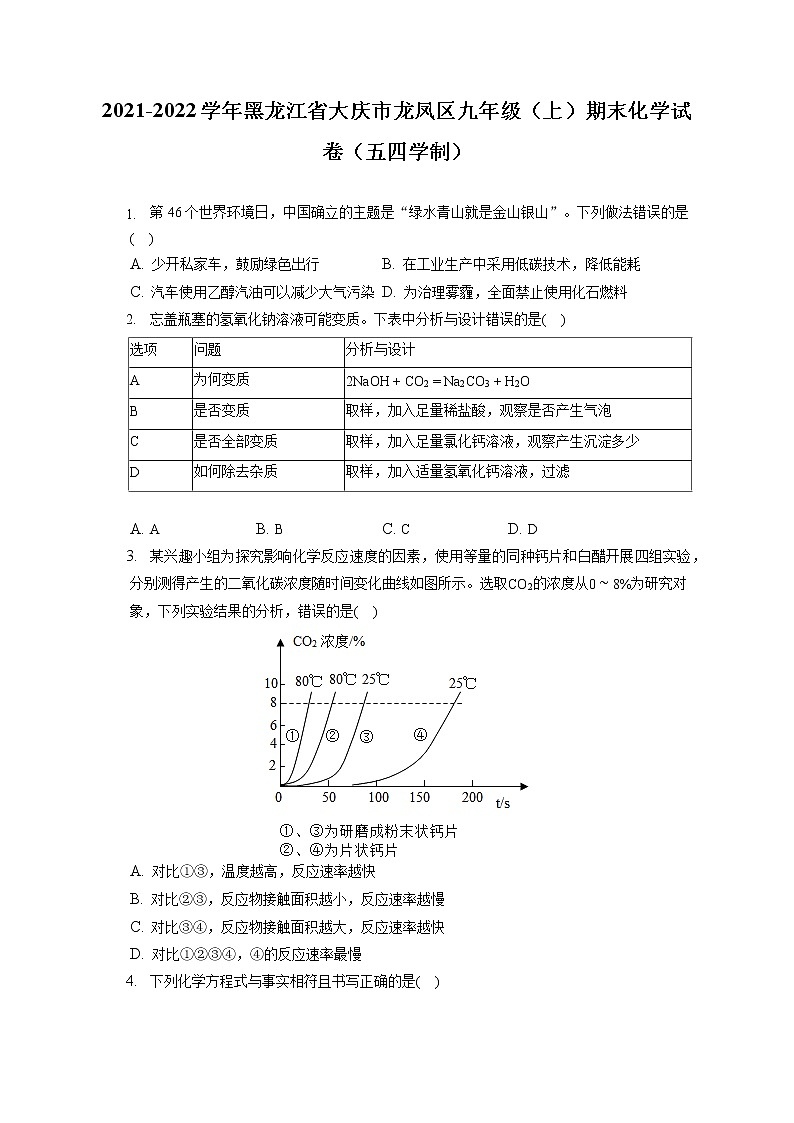2021-2022学年黑龙江省大庆市龙凤区九年级(上)期末化学试卷(五四学制)(含答案解析)第1页