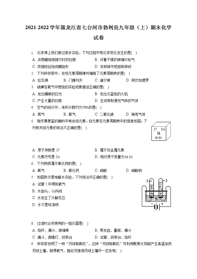 2021-2022学年黑龙江省七台河市勃利县九年级(上)期末化学试卷(含答案解析)第1页