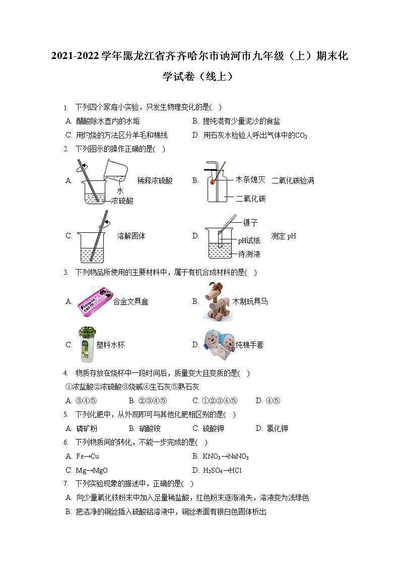 2021-2022学年黑龙江省齐齐哈尔市讷河市九年级(上)期末化学试卷(线上)(含答案解析)第1页