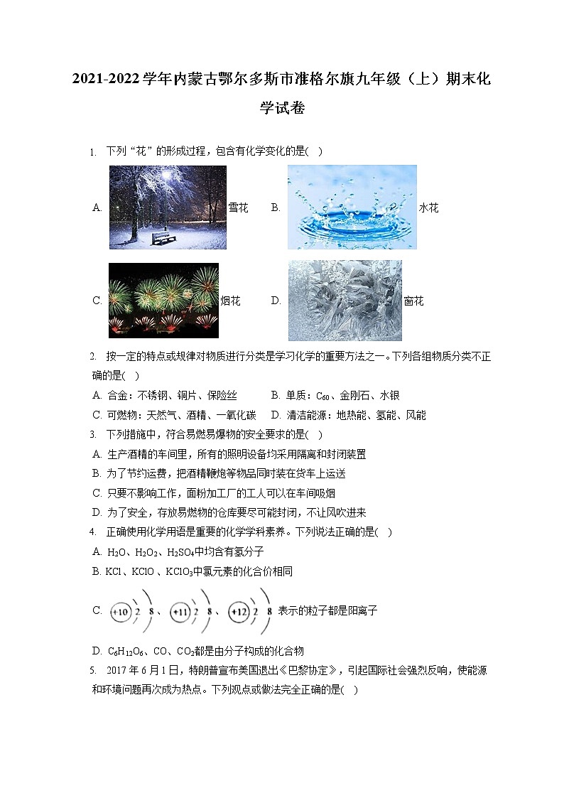 2021-2022学年内蒙古鄂尔多斯市准格尔旗九年级(上)期末化学试卷(含答案解析)第1页