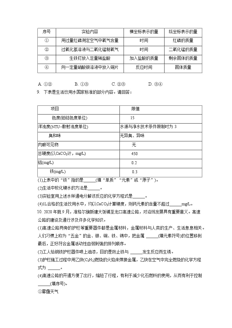 2021-2022学年内蒙古鄂尔多斯市准格尔旗九年级(上)期末化学试卷(含答案解析)第3页