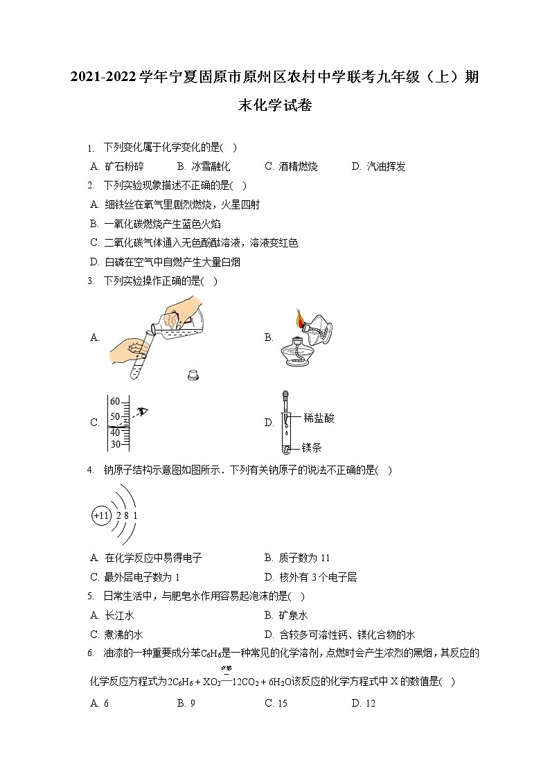 2021-2022学年宁夏固原市原州区农村中学联考九年级(上)期末化学试卷(含答案解析)第1页