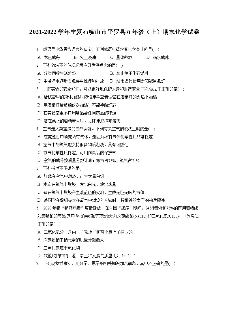 2021-2022学年宁夏石嘴山市平罗县九年级(上)期末化学试卷(含答案解析)第1页