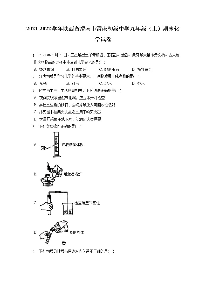 2021-2022学年陕西省渭南市渭南初级中学九年级(上)期末化学试卷(含答案解析)01