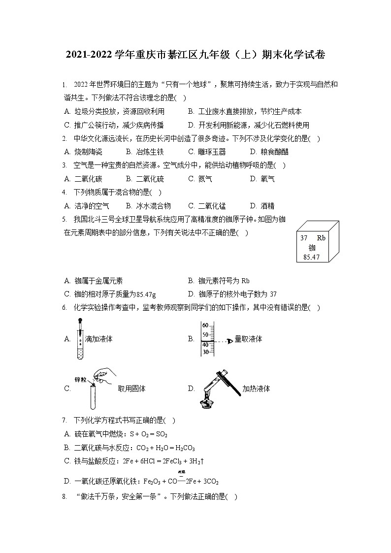 2021-2022学年重庆市綦江区九年级(上)期末化学试卷(含答案解析)01