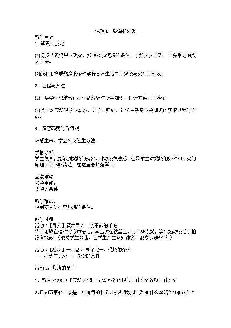 第七单元课题1燃烧和灭火教案 九年级化学人教版上册第1页