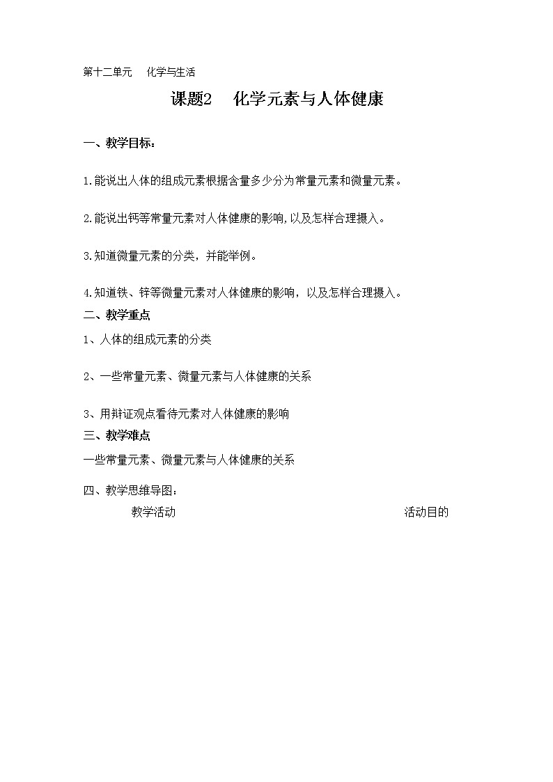 人教版九年级化学下册 第十二单元 课题2 化学元素与人体健康 教案01