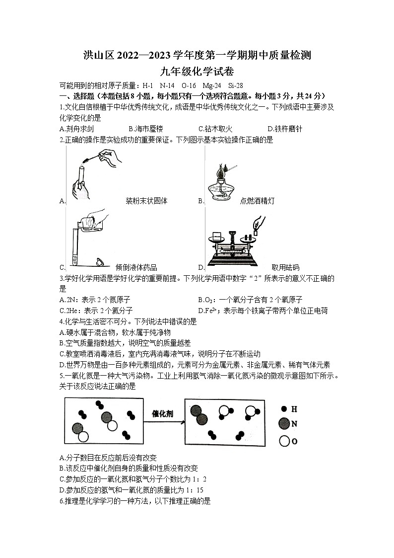 湖北省武汉市洪山区2022-2023学年九年级上学期期中化学试题第1页