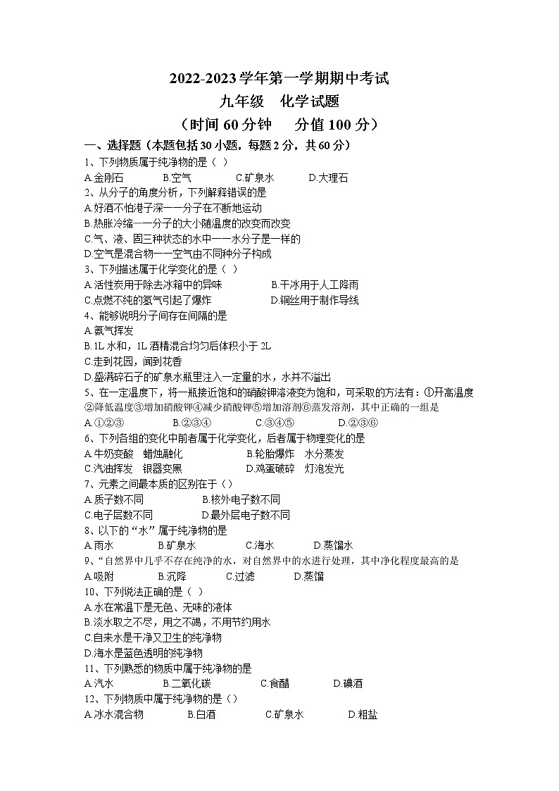山东省聊城市东昌府区北大培文学校2022-2023学年九年级上学期期中化学试题(无答案)01