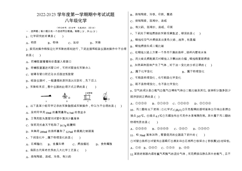 黑龙江省绥化市第三中学2022-2023学年八年级上学期期中考试化学试题（含答案）01