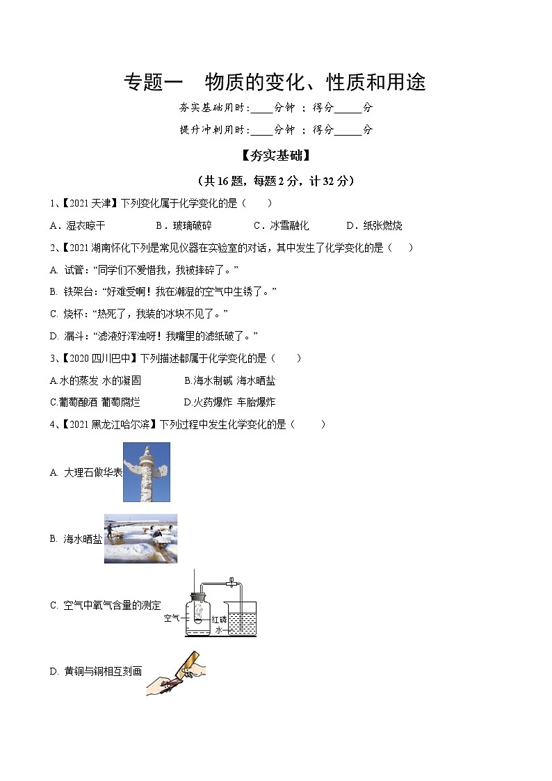 专题01 物质的变化、性质和用途(专题精练)-【满分之路】 中考化学一轮复习精讲精练(全国通用)(原卷版)第1页