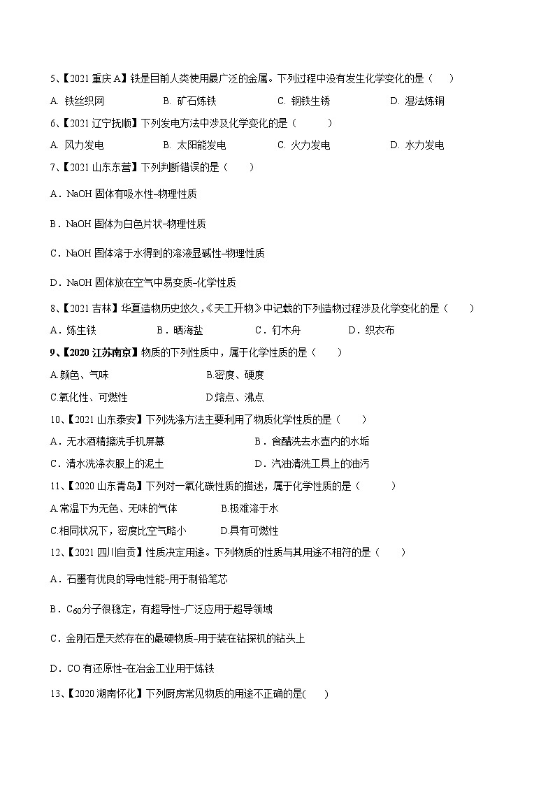 专题01 物质的变化、性质和用途(专题精练)-【满分之路】 中考化学一轮复习精讲精练(全国通用)(原卷版)第2页