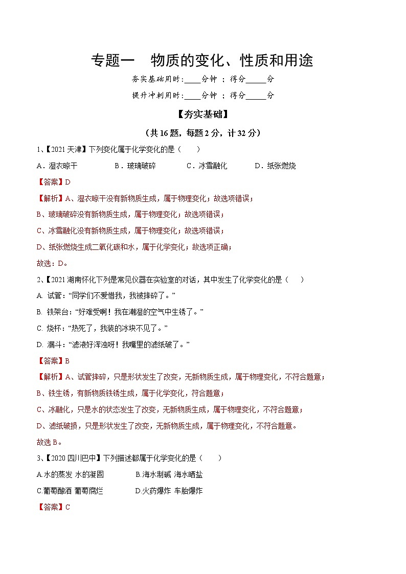 专题01 物质的变化、性质和用途(专题精练)-【满分之路】 中考化学一轮复习精讲精练(全国通用)(解析版)第1页