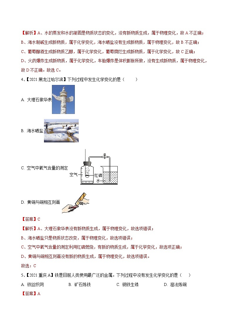 专题01 物质的变化、性质和用途(专题精练)-【满分之路】 中考化学一轮复习精讲精练(全国通用)(解析版)第2页