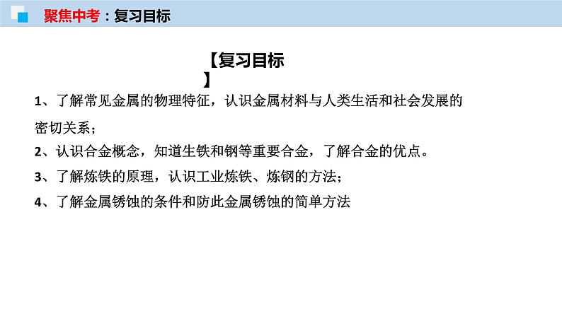 专题05 金属及金属材料的利用(考点精讲PPT版)-【满分之路】 中考化学一轮复习精讲精练(全国通用)第2页