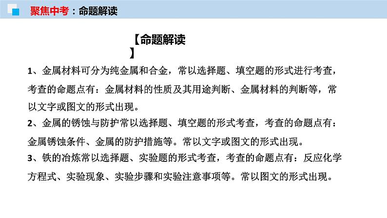 专题05 金属及金属材料的利用(考点精讲PPT版)-【满分之路】 中考化学一轮复习精讲精练(全国通用)第3页