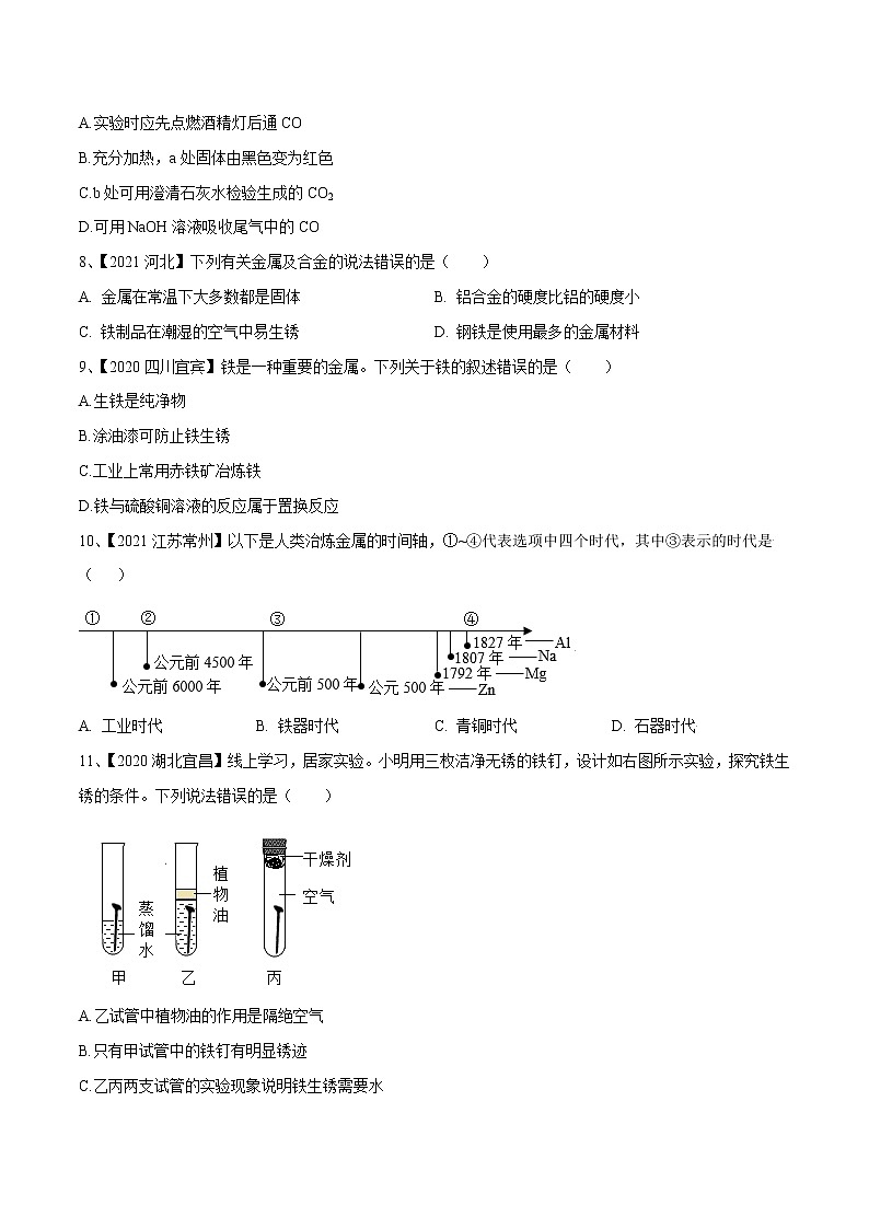 专题05 金属及金属材料的利用(专题精练)-【满分之路】 中考化学一轮复习精讲精练(全国通用)(原卷版)第2页