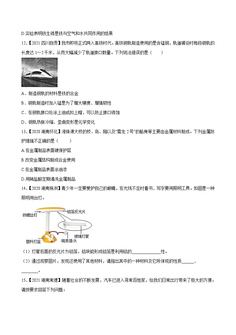 专题05 金属及金属材料的利用(专题精练)-【满分之路】 中考化学一轮复习精讲精练(全国通用)(原卷版)第3页
