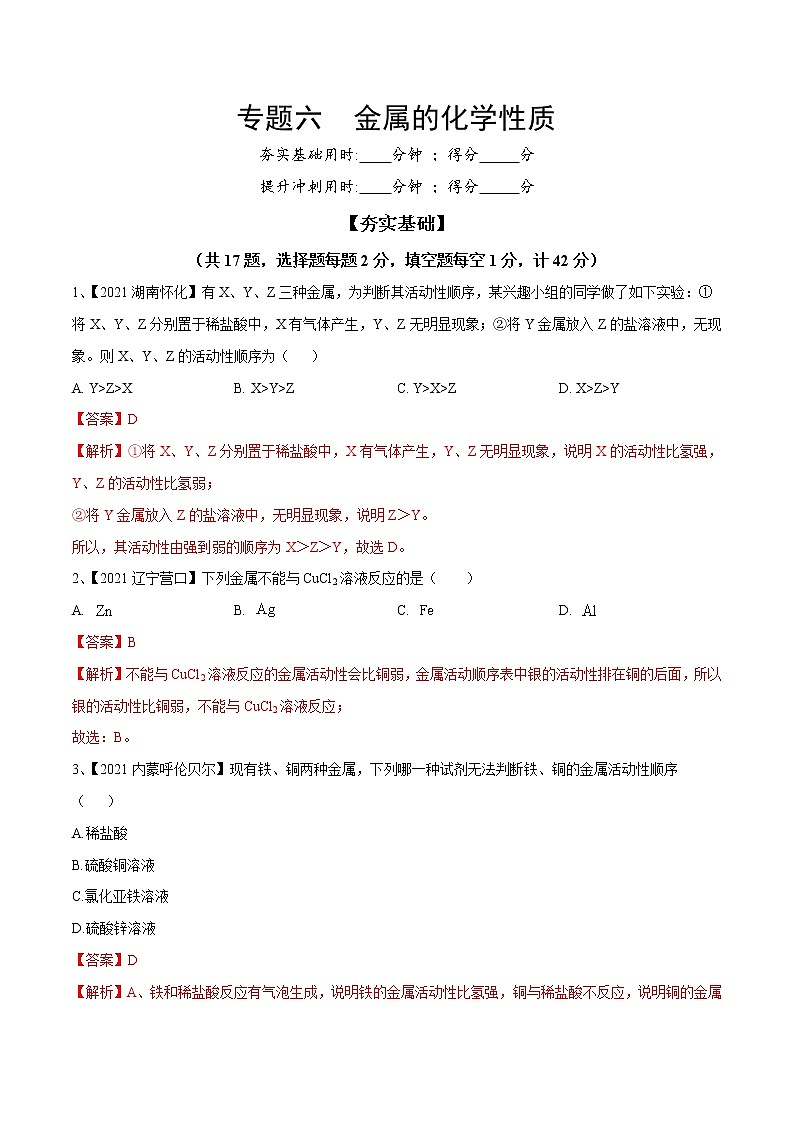 专题06 金属的化学性质(专题精练)-【满分之路】 中考化学一轮复习精讲精练(全国通用)(解析版)第1页