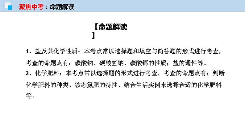 专题08 盐与化肥(考点精讲PPT版)-【满分之路】 中考化学一轮复习精讲精练(全国通用)第3页