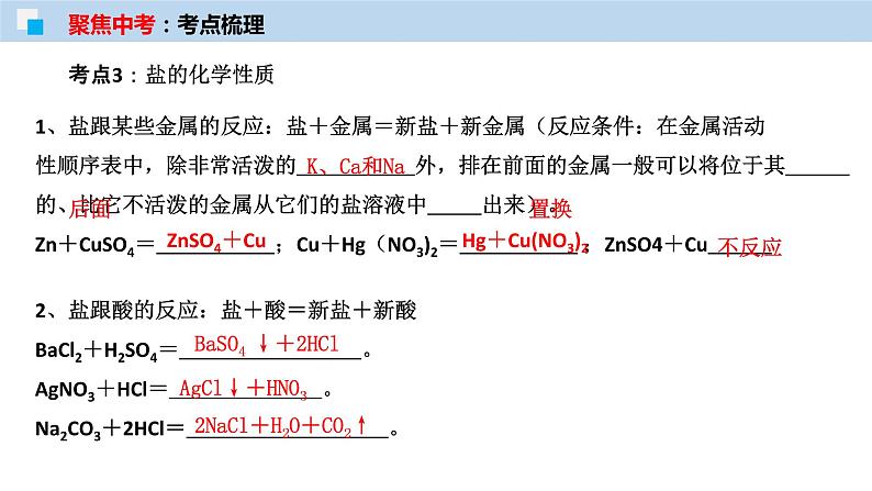 专题08 盐与化肥(考点精讲PPT版)-【满分之路】 中考化学一轮复习精讲精练(全国通用)第8页