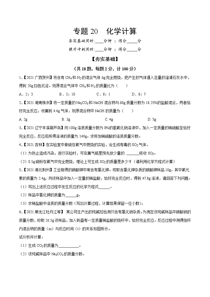 专题20 化学计算(专题精练)-【满分之路】 中考化学一轮复习精讲精练(全国通用)(原卷版)第1页