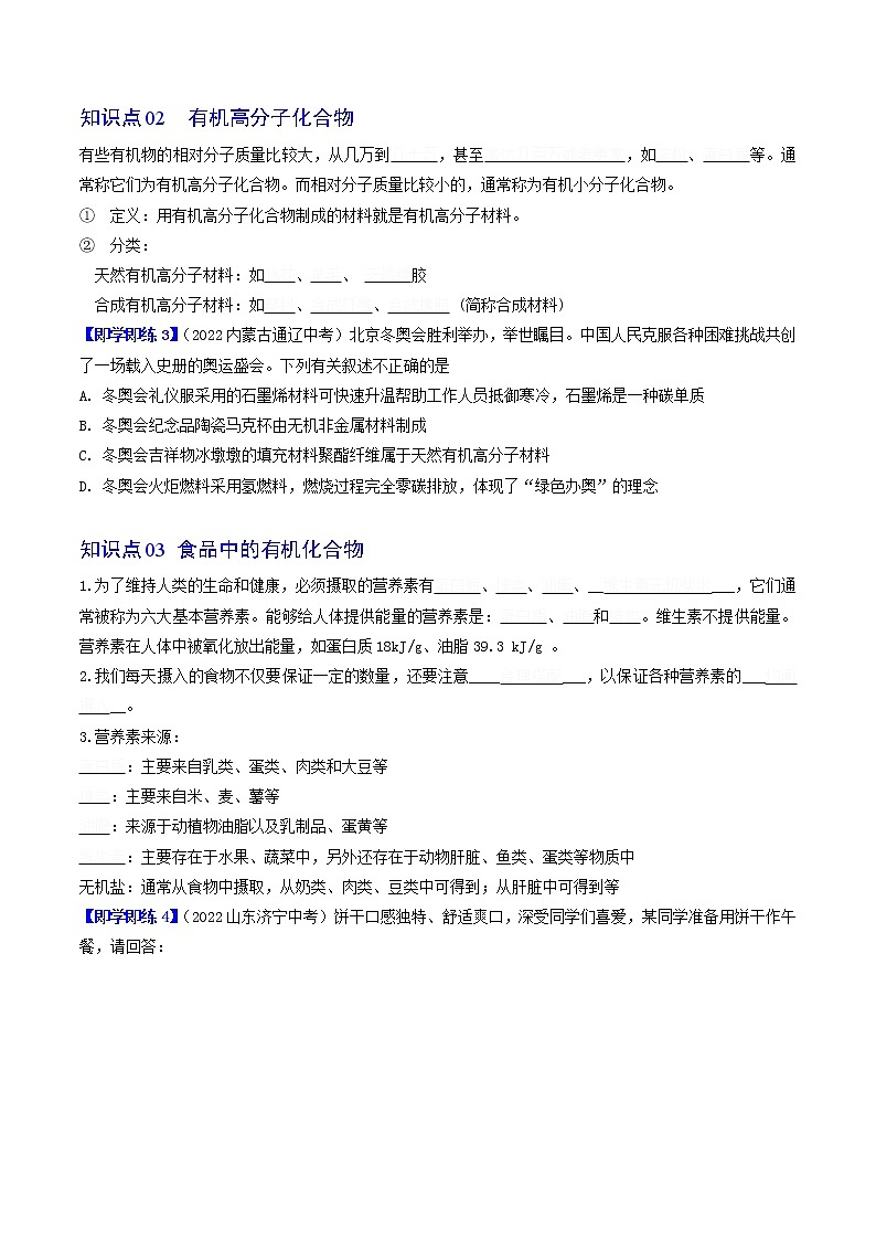 【同步练习】沪教版初三化学下册精品讲义 第8章《食品中的有机化合物》8.1 什么是有机化合物第2页
