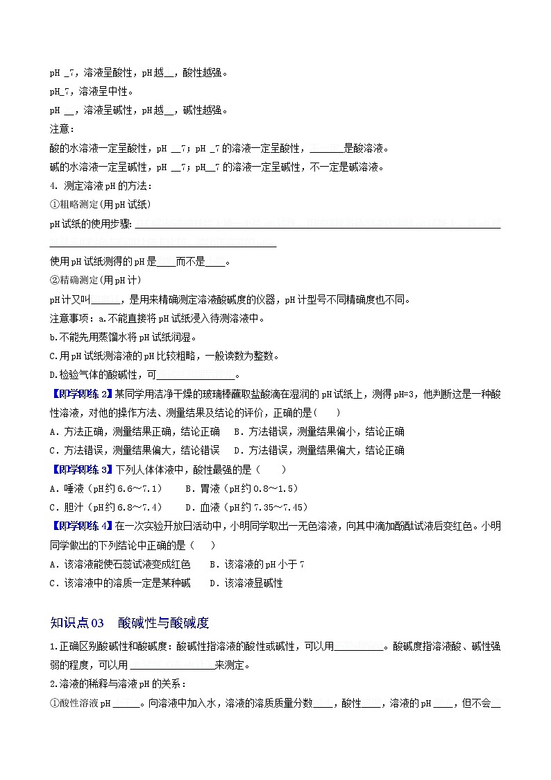 【同步练习】沪教版初三化学下册精品讲义 第7章《酸碱盐》7.1 溶液的酸碱性 酸碱度02