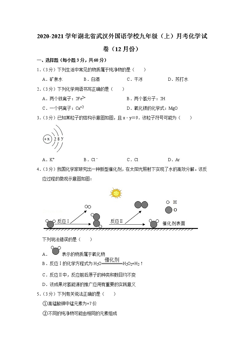 2020-2021学年湖北省武汉外国语学校九年级(上)月考化学试卷(12月份)第1页