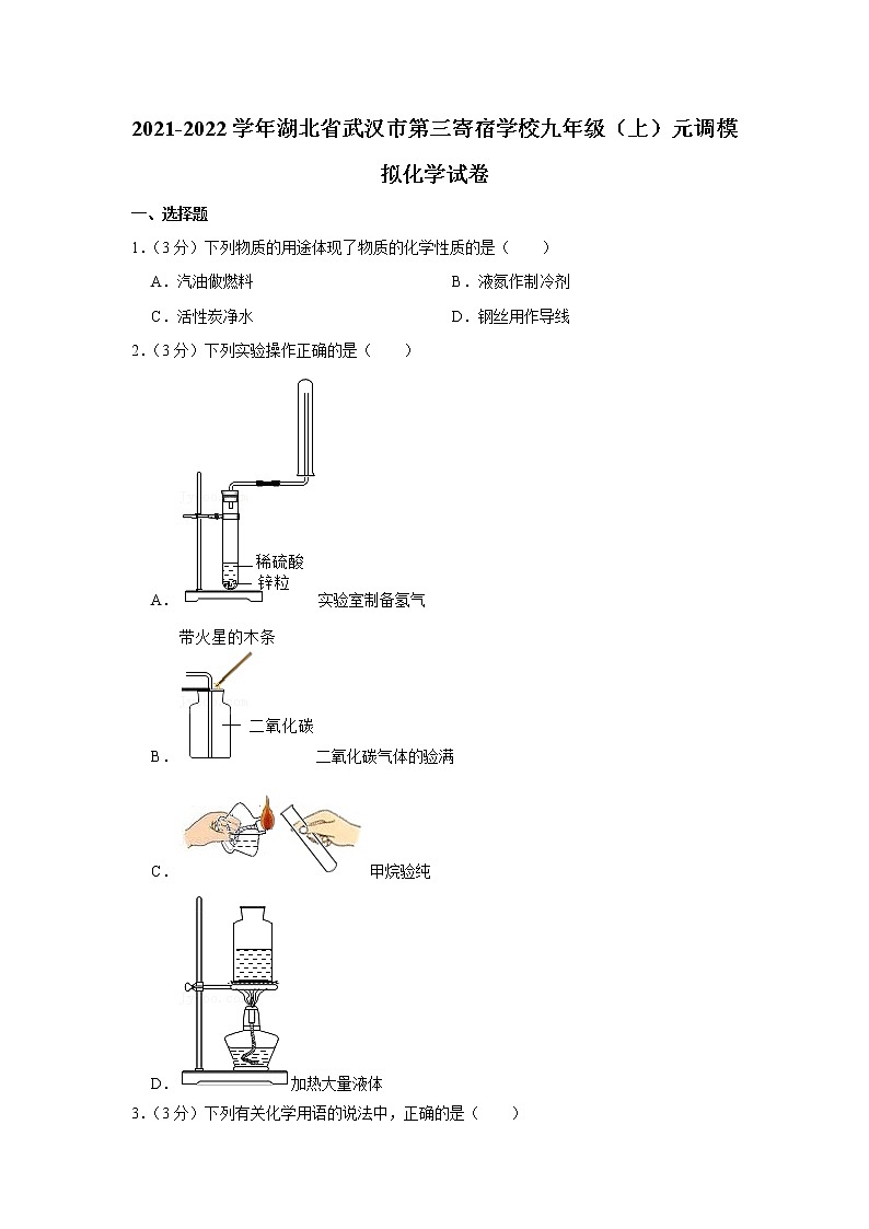2021-2022学年湖北省武汉市第三寄宿学校九年级(上)元调模拟化学试卷01