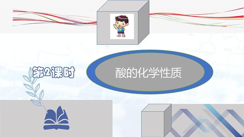 第十单元 课题1 常见的酸和碱 课件—九年级化学人教版下册02
