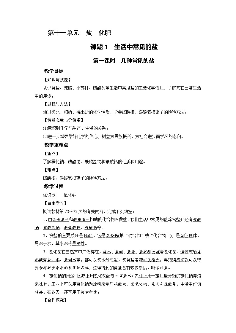 人教版初中 九年级化学 下册 第十一单元 课题1 生活中常见的盐教案+课件01