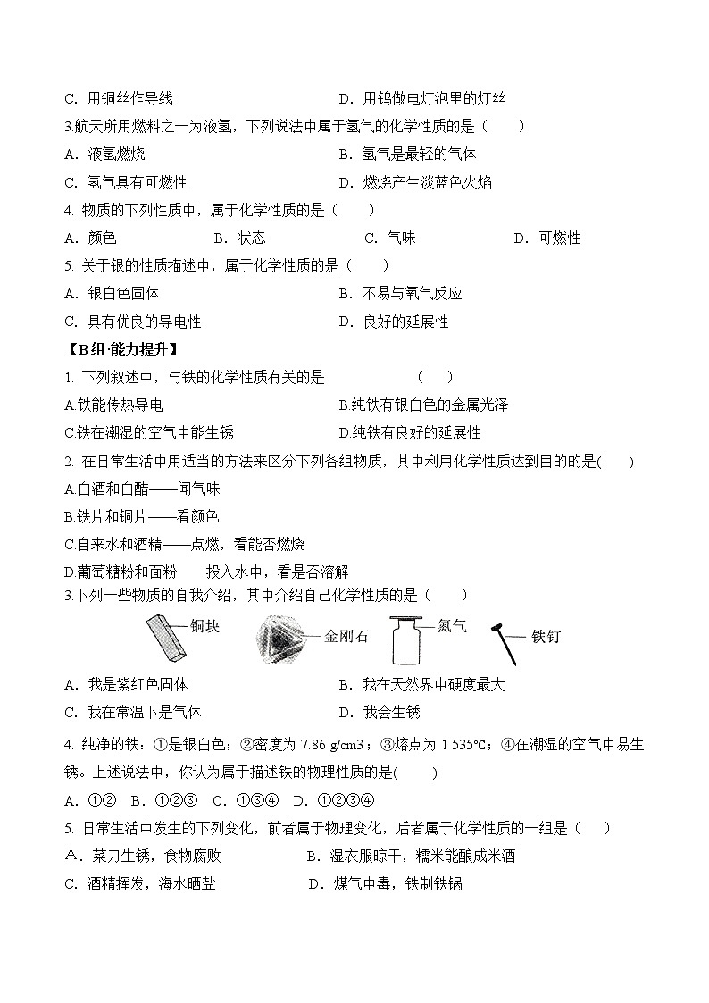 课题1.1.2 物质的性质 - 九年级化学上册同步分层作业(人教版)第2页