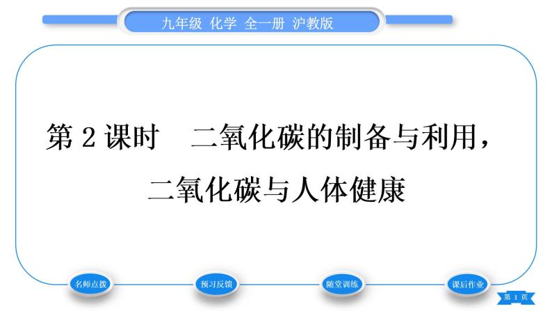 沪教版九年级化学上第2章身边的化学物质第2节奇妙的二氧化碳第2课时二氧化碳的制备与利用，二氧化碳与人体健康习题课件01