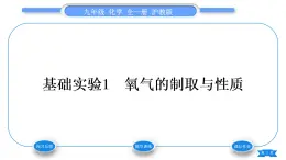 沪教版九年级化学上第2章身边的化学物质基础实验1氧气的制取与性质习题课件