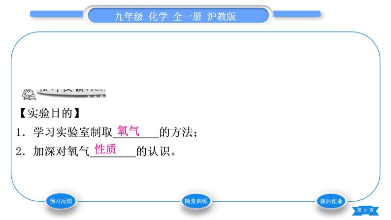 沪教版九年级化学上第2章身边的化学物质基础实验1氧气的制取与性质习题课件02