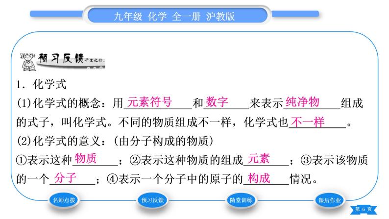 沪教版九年级化学上第3章物质构成的奥秘第3节物质的组成第1课时化学式反映物质的组成及单质的化学式的书写习题课件06