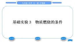 沪教版九年级化学上第4章认识化学变化基础实验3物质燃烧的条件习题课件