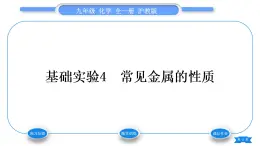 沪教版九年级化学上第5章金属的冶炼与利用基础实验4常见金属的性质习题课件