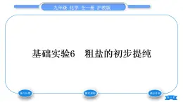 沪教版九年级化学下第6章溶解现象基础实验6粗盐的初步提纯习题课件