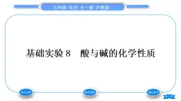 沪教版九年级化学下第7章应用广泛的酸、碱、盐基础实验8酸与碱的化学性质习题课件