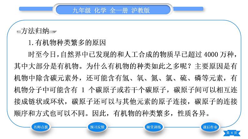 沪教版九年级化学下第8章食品中的有机化合物第1节什么是有机化合物习题课件04