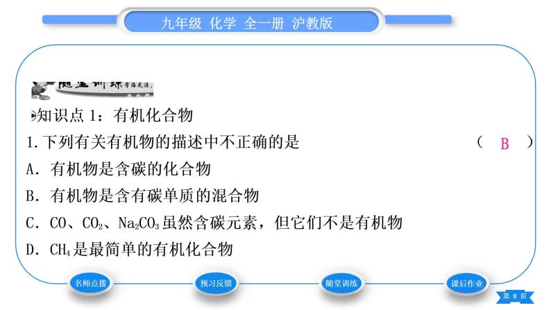 沪教版九年级化学下第8章食品中的有机化合物第1节什么是有机化合物习题课件08