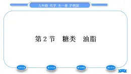 沪教版九年级化学下第8章食品中的有机化合物第2节糖类油脂习题课件